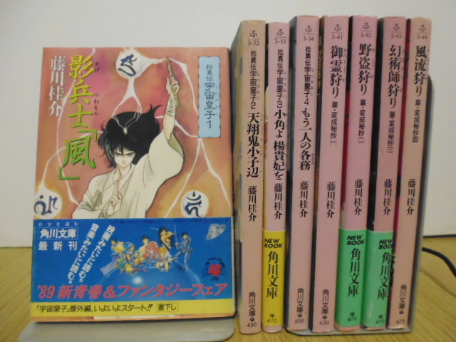 宇宙皇子(第1期~第5期)&ほか8冊・角川ノベルズ&文庫・藤川桂介著拍卖