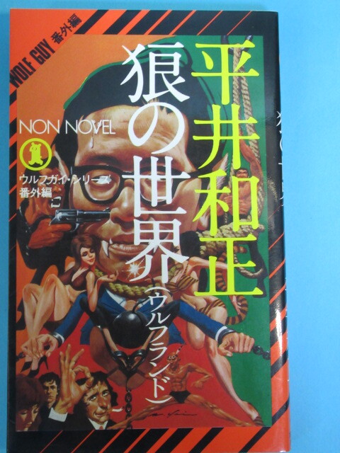 平井和正幻の単行本★「ウルフランド」昭和57年拍卖