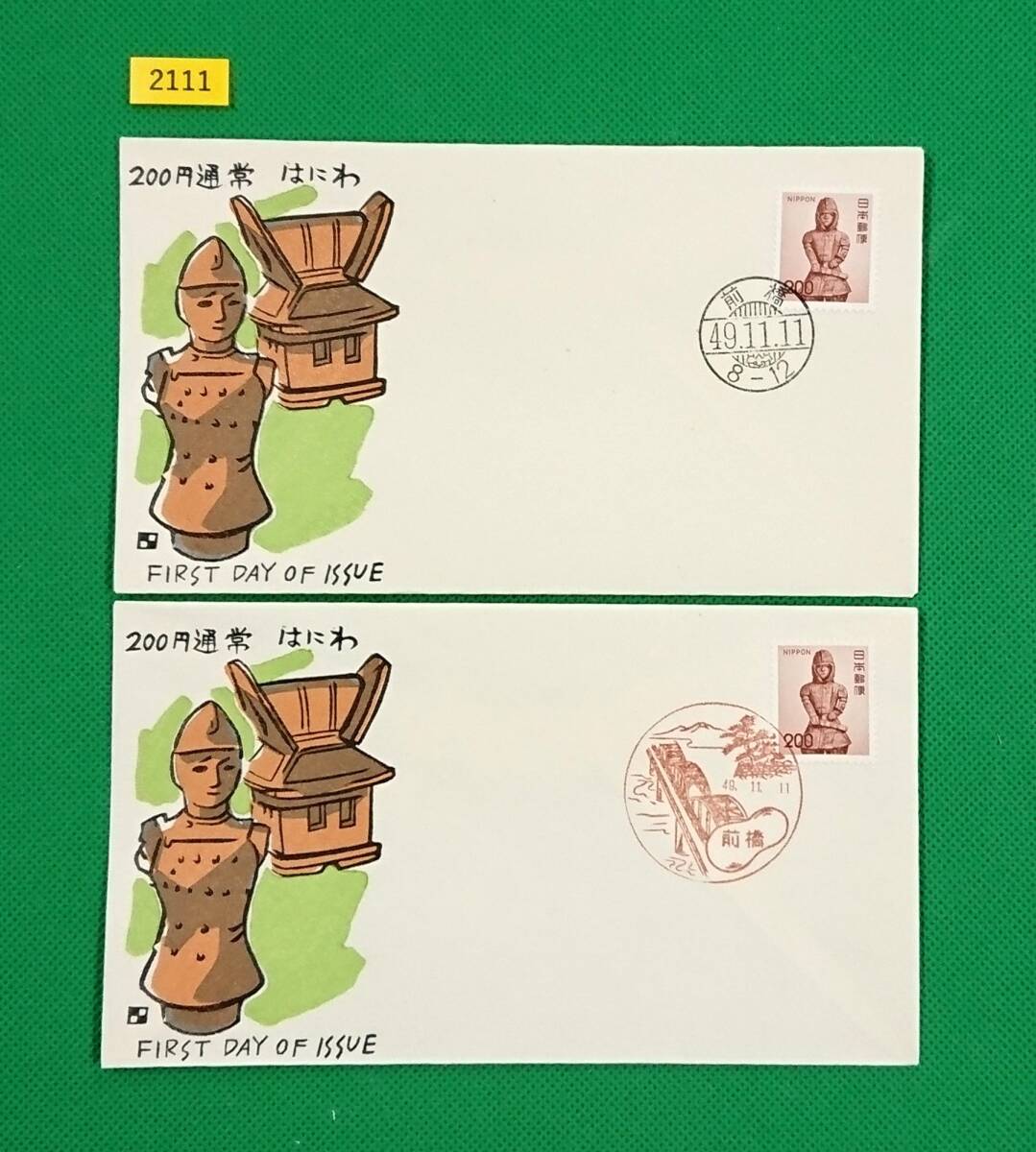 FDC/普通切手/第4次ローマ字入り/はにわ/2種/初日印/前橋和文ハト印/前橋風景印/わたなべ版/解説書無/1974年11月11日/初日カバー №2111拍卖
