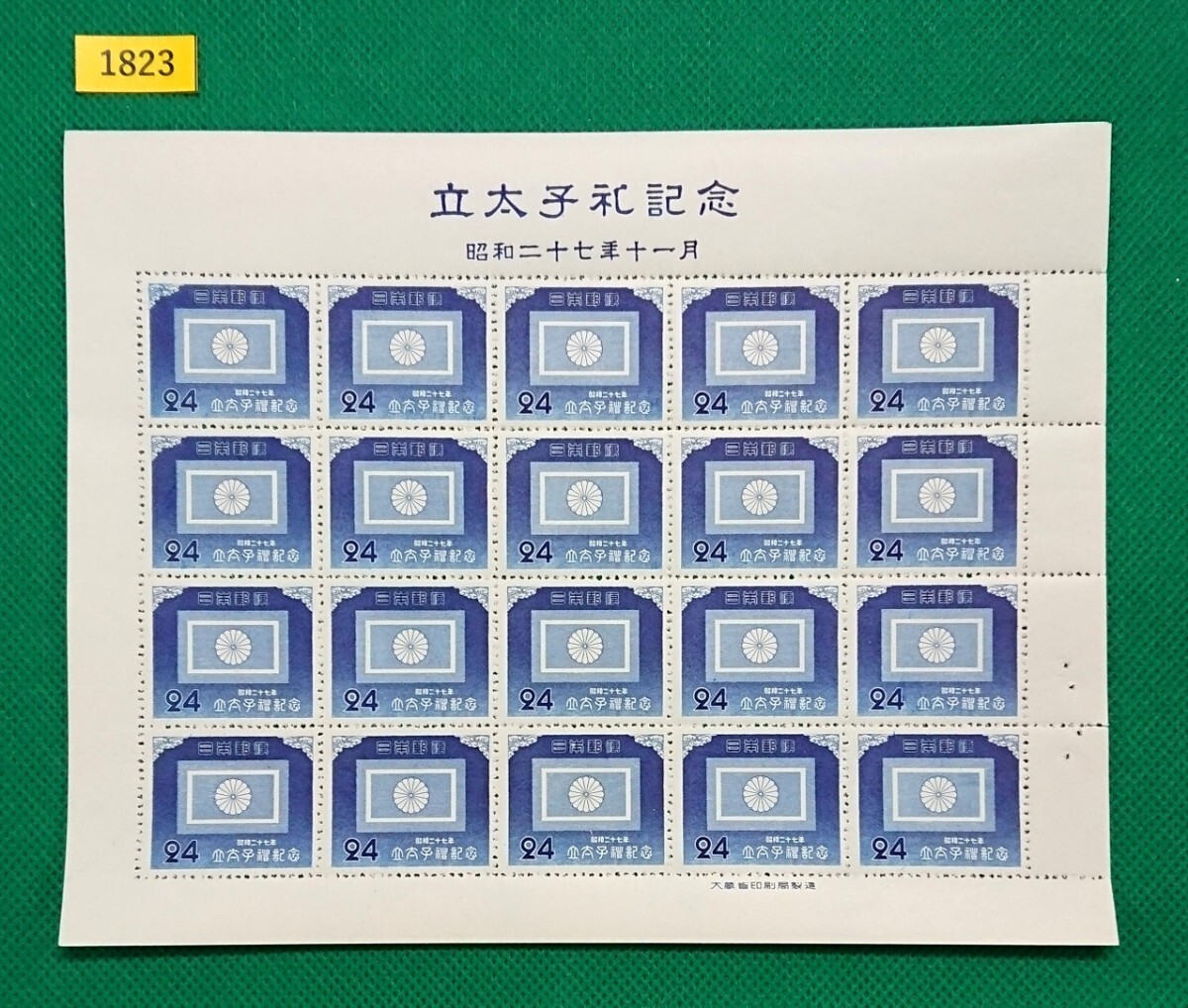 立太子礼/24円/稀な高品質!極上美品!20枚1シート/1952年/NH/シミ無/シワ無/糊艶良好/昭和記念切手/カタ価60,000円/№1823拍卖