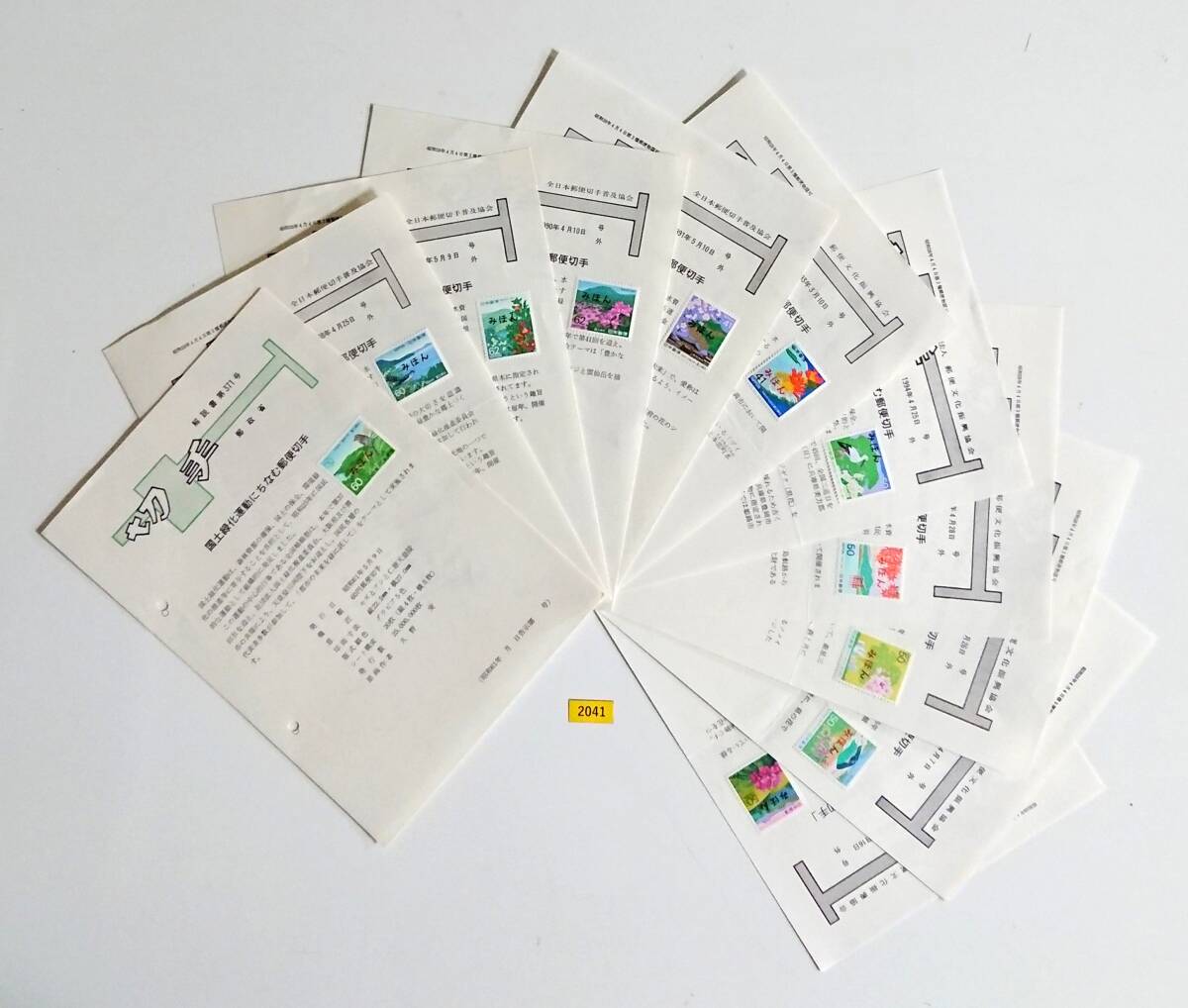 みほん切手/記念切手/解説書/国土緑化/11枚/昭和61年~平成11年/郵政省他/見本切手/みほん字入り/見本字入り/詳細説明文参照/№2041拍卖