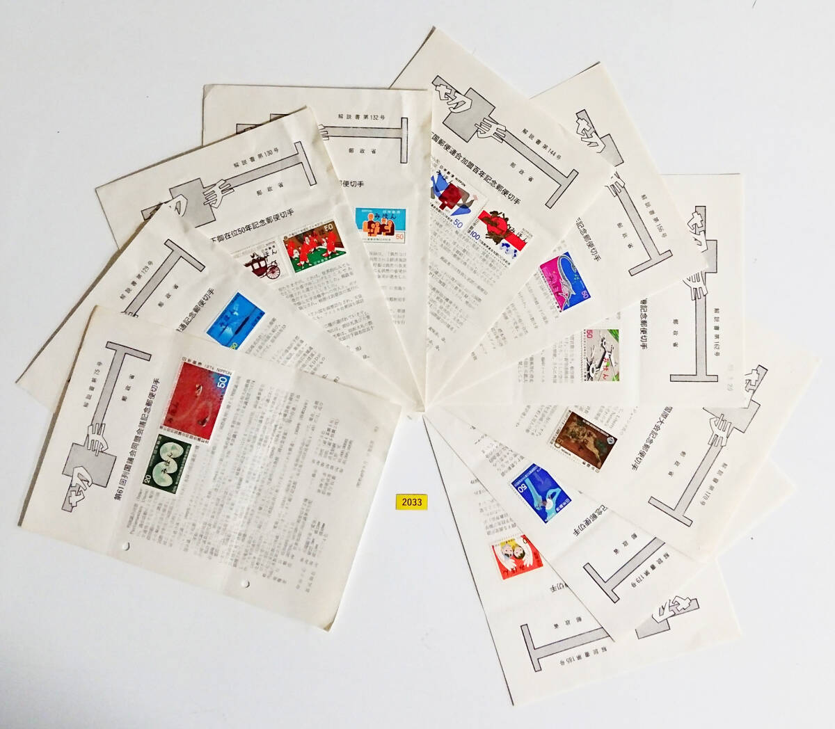 みほん切手/記念切手/解説書/10枚/昭和49年10月~昭和54年2月/郵政省/見本切手/みほん字入り/見本字入り/詳細説明文参照/№2033拍卖