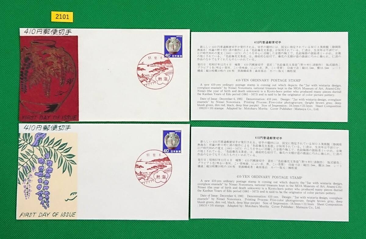 FDC/普通切手/花貝文化財/色絵藤花文茶壺/Ⅰ,Ⅱセット/初日印/熱海風景印/松屋版/解説書有り/1982年12月6日/初日カバー №2101拍卖