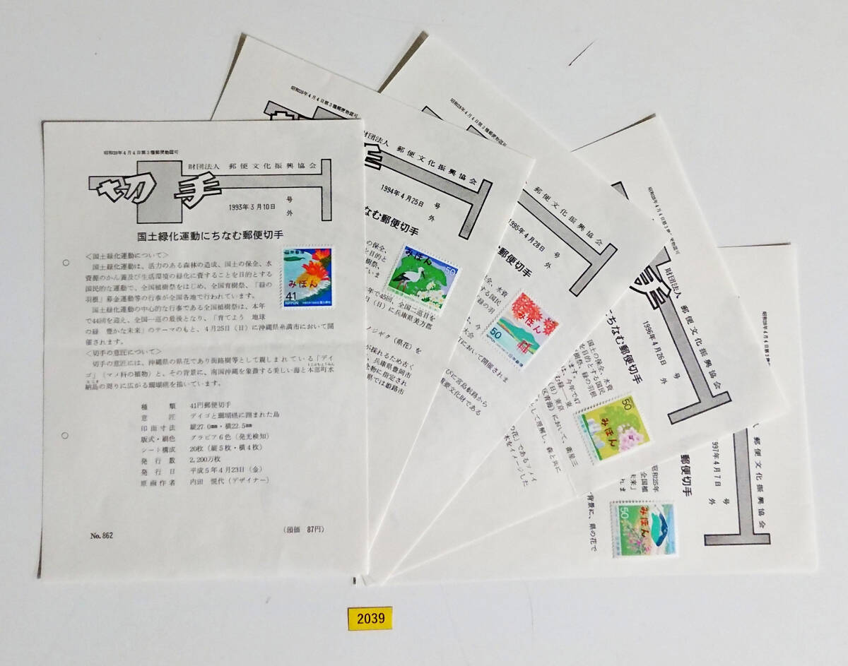 みほん切手/記念切手/解説書/国土緑化/5枚/平成5年~平成9年/郵便文化振興協会/見本切手/みほん字入り/見本字入り/詳細説明文参照/№2039拍卖