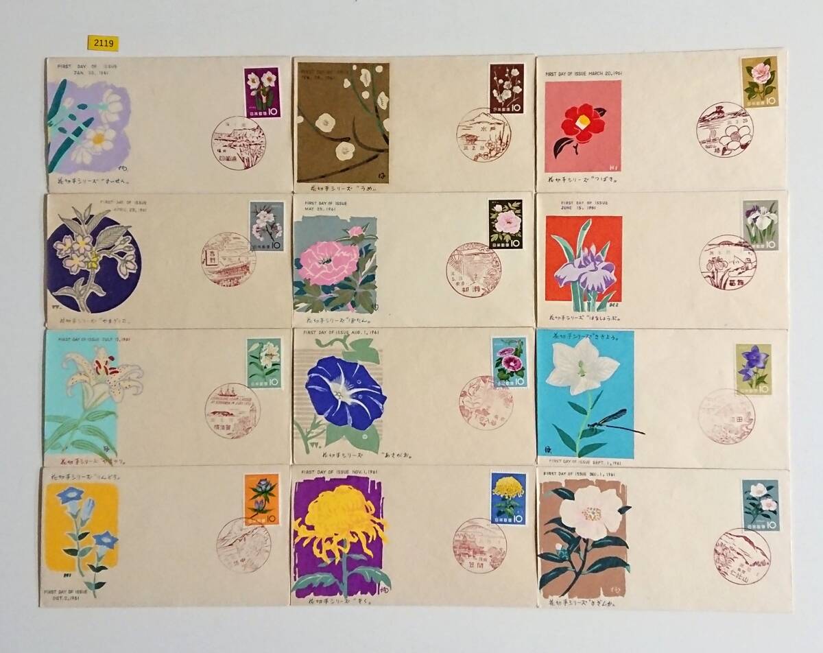 FDC/花シリーズ/12種/初日印/福井四箇浦風景印他/松屋版/カバー版画家:中村浪静堂/解説書有り/1枚解説書無/1961年/初日カバー №2119拍卖