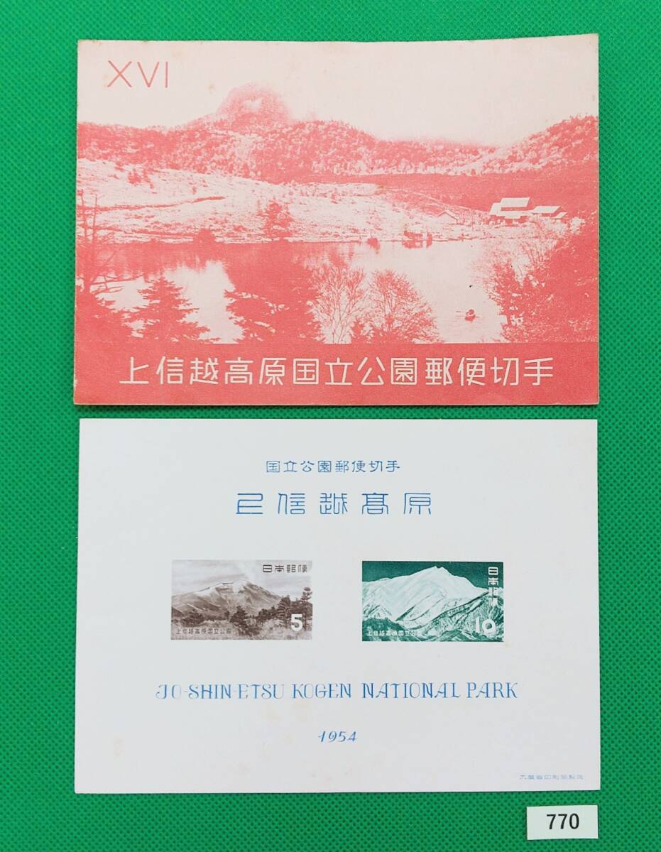 上信越高原国立公園/タトゥ付小型シート/NH/良品/薄シミ有/シワ無/1954年発行/第1次国立公園/カタログ価格5,000円/№770拍卖