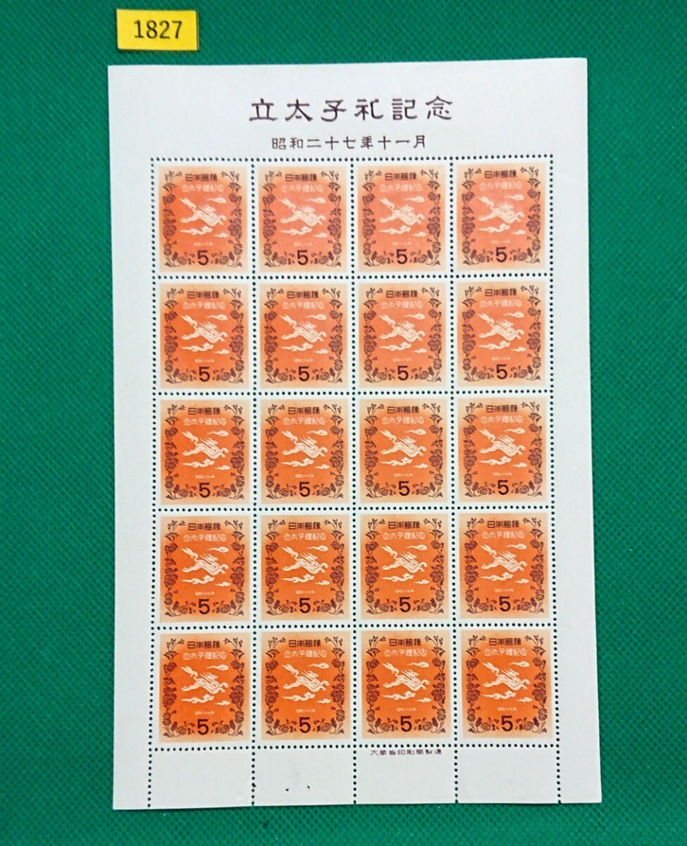 立太子礼/5円/稀な高品質!極上美品!20枚1シート/1952年/NH/シミ無/シワ無/糊艶良好/昭和記念切手/カタ価10,000円/№1827拍卖