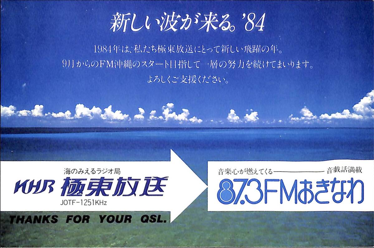 ②即決★送料込★BCL★入手困難★希少無記名&FM局移行案内ベリカード★JOTF★極東放送⇒現エフエム沖縄★1983年(★昭和58年)拍卖