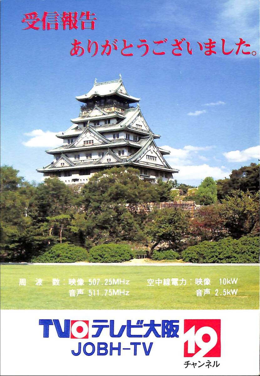 ③即決★送料込★BCL★入手困難★希少無記名ベリカード★JOBH-DTV★TVQ・テレビ大阪★1983年(昭和58年)拍卖