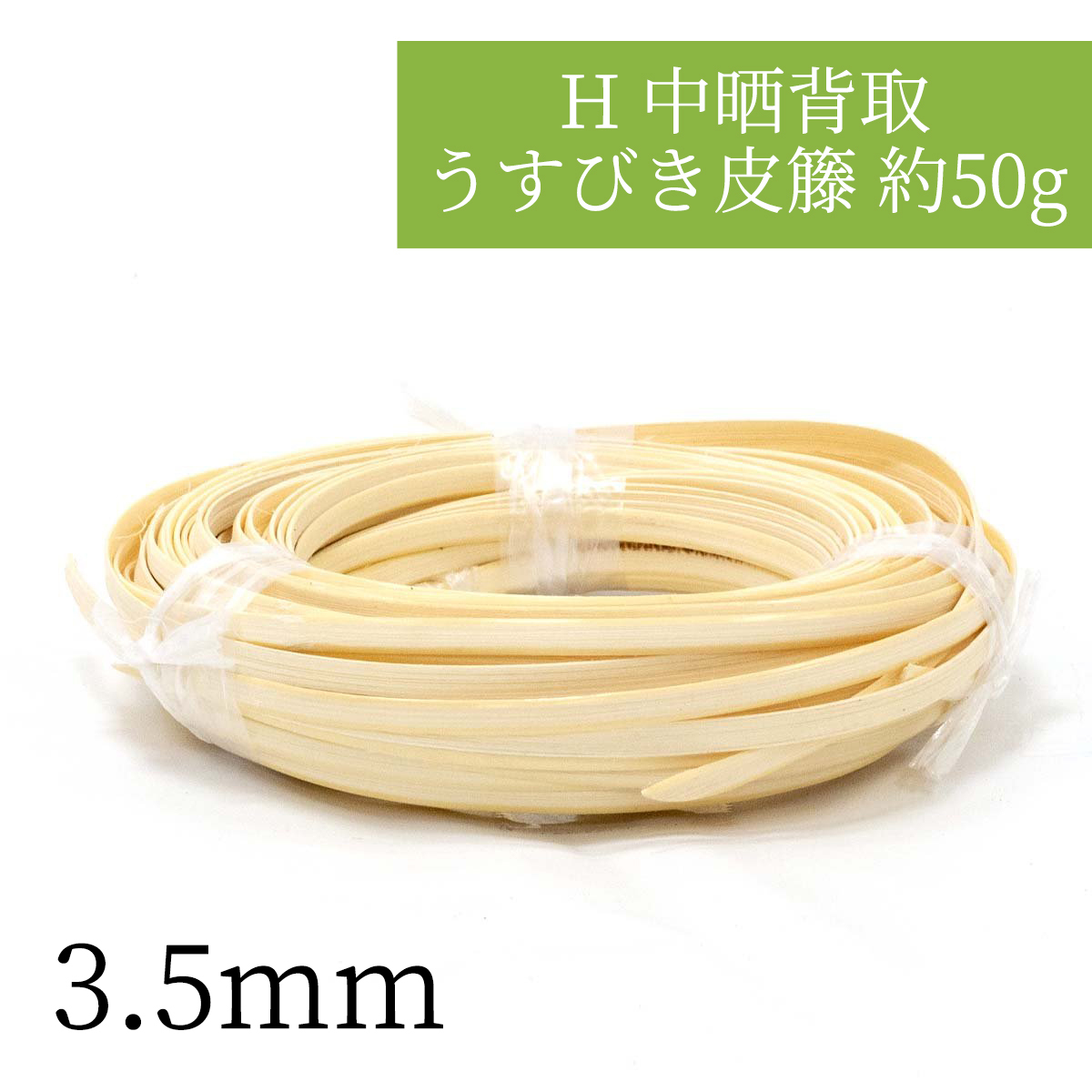 :3.5mmH 中晒背取うすびき皮籐 約50g 3.5mm 編み込んでアクセサリーなど小物作りやDIYに。持ち手の補強にも拍卖
