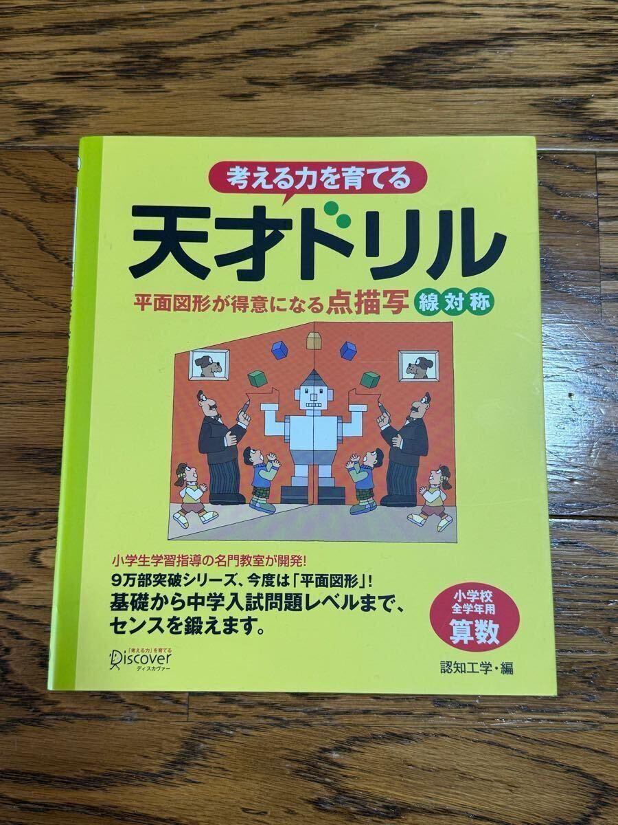 天才ドリル 線対象 平面図形が得意になる点描写 ★ 小学生 算数 匿名配送拍卖