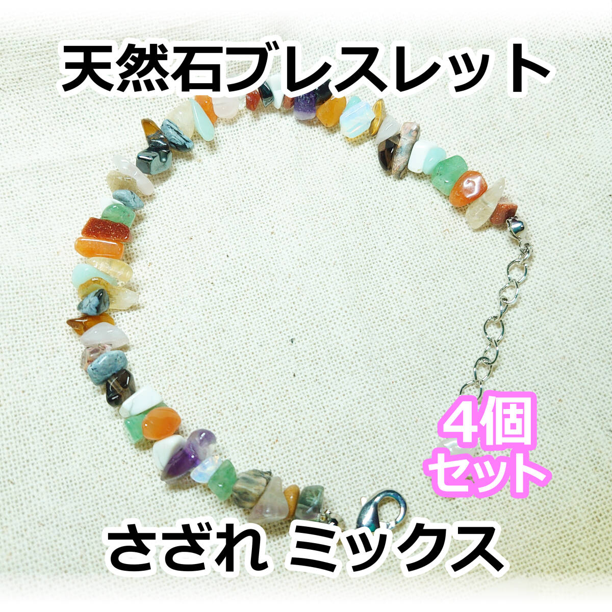 お得な4個セット 天然石 ブレスレット さざれ ミックス カラーストーン パワーストーン カラフル 水晶 拍卖