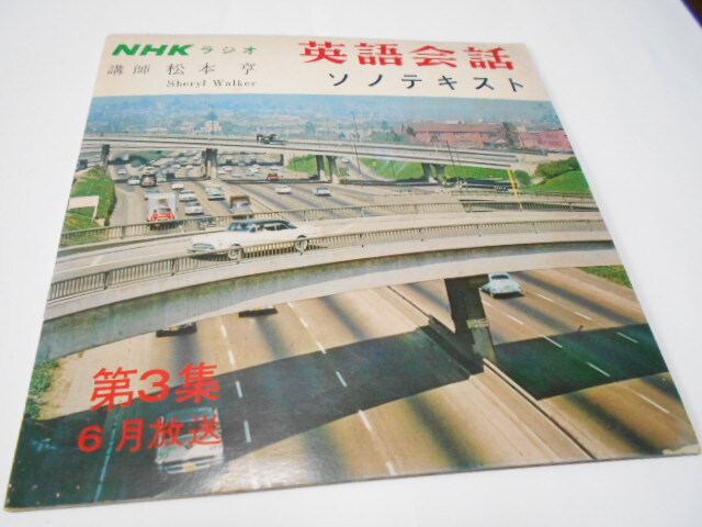 ★講師・松本亨 NHKラジオ 『英語会話ソノテキスト』 1963年6月放送 ソノシート2枚拍卖