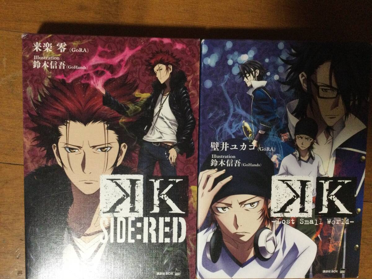 K (SIDE:RED, Lost Small World) 2冊セット 来楽零, 壁井ユカコ拍卖