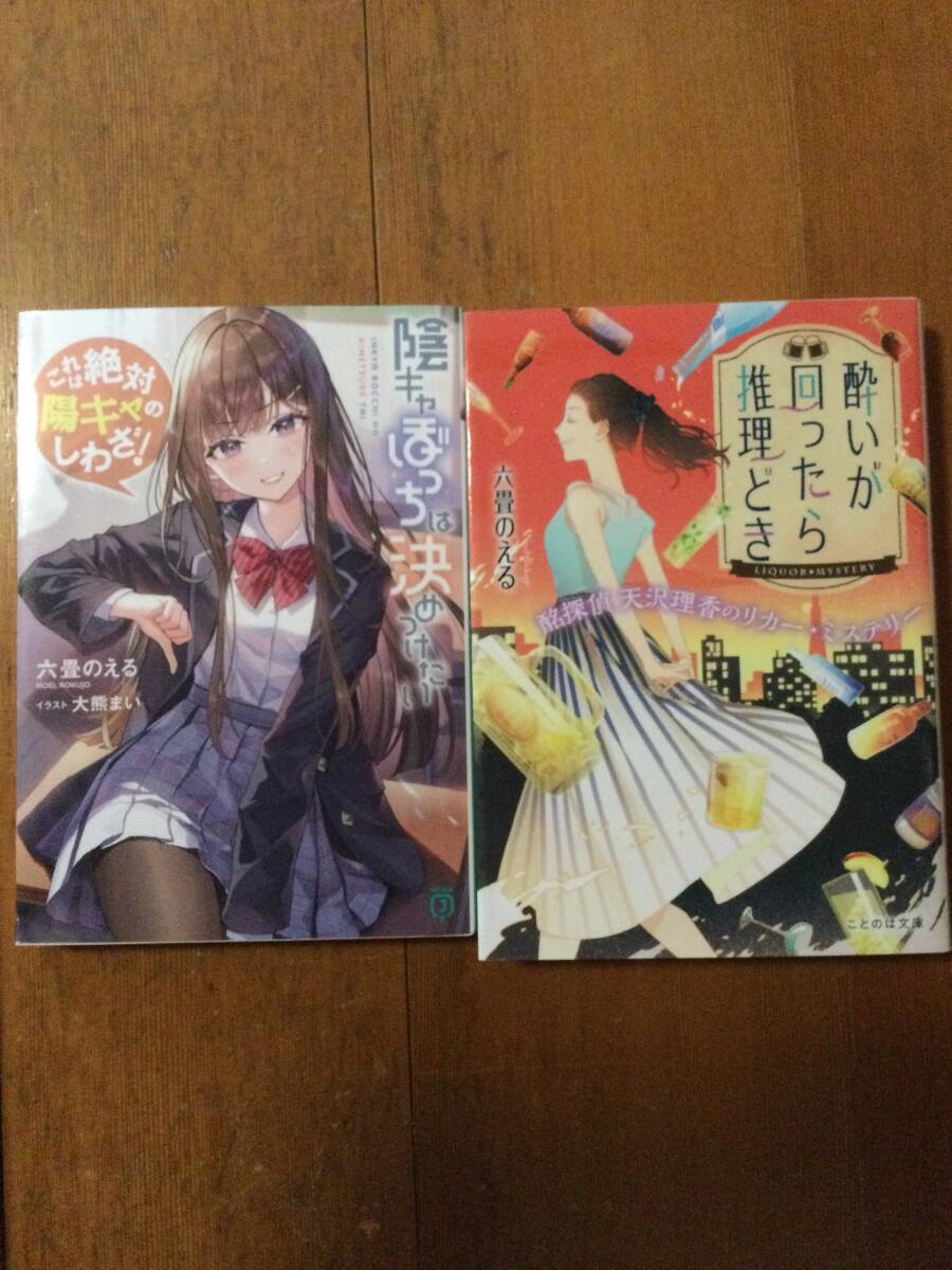 六畳のえる 作品2冊(陰キャぼっちは決めつけたい, 酔いが回ったら推理どき)拍卖
