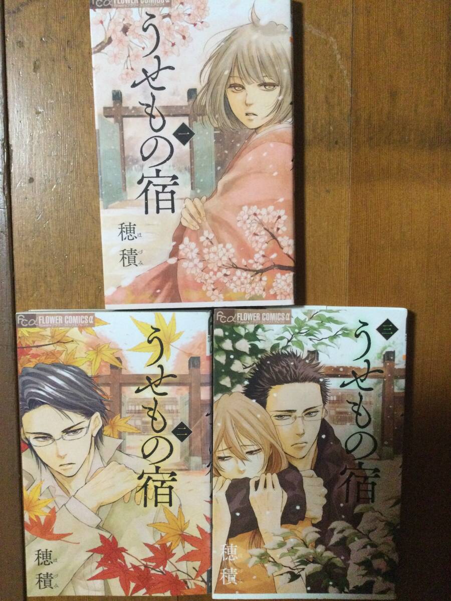 うせもの宿 3巻セット 穂積拍卖