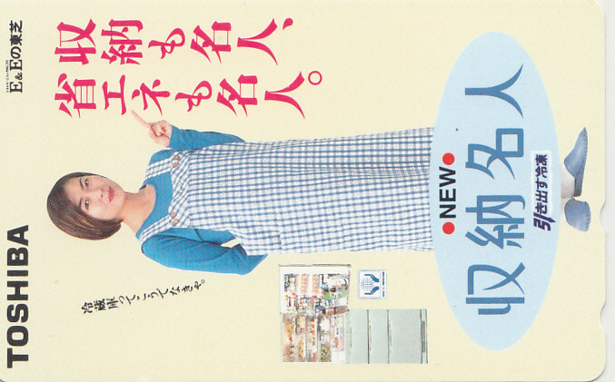 中山美穂 TOSHIBA 収納名人/【テレカ】 S.12.23a ★送料最安75円~拍卖