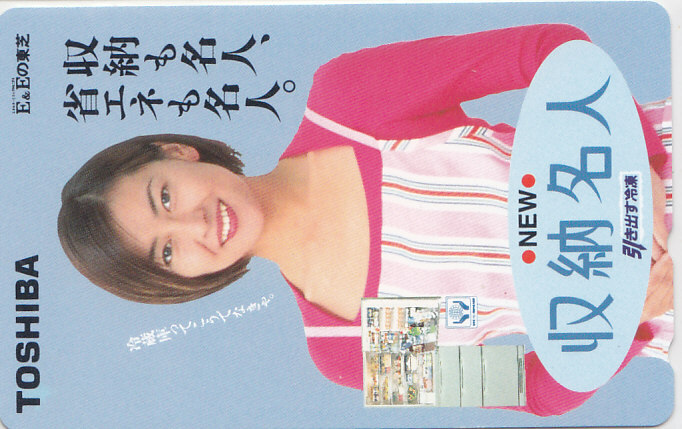 中山美穂 TOSHIBA 収納名人/【テレカ】 S.12.23 ★送料最安75円~拍卖