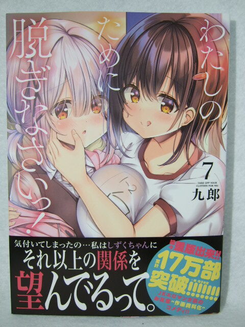 コミックス わたしのために脱ぎなさいっ! 7巻 231027 本 コミック マンガ 漫画 MFCキューンシリーズ 九郎/著 no2 241208拍卖