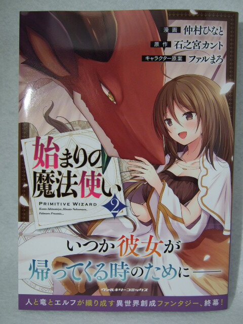 コミックス 始まりの魔法使い 2巻 241207 本 コミック マンガ 漫画 仲村ひなと/漫画 石之宮カント/原作 ファルまろ/キャラクター原案拍卖