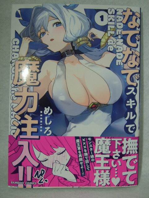 コミックス なでなでスキルで魔力注入!! 1巻 241207 本 コミック マンガ 漫画 バンブーコミックス めしろ拍卖