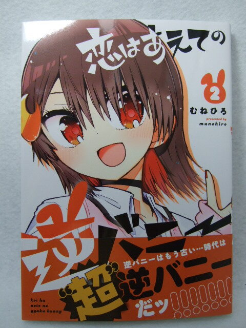 コミックス 恋はあえての逆バニー 2巻 241207 本 コミック マンガ 漫画拍卖