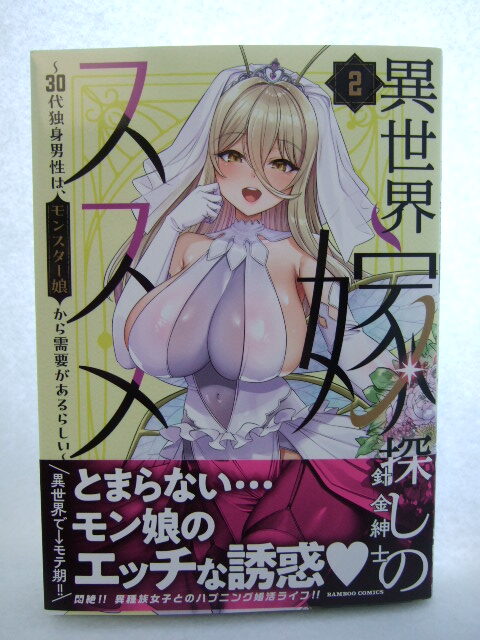 コミックス 異世界嫁探しのススメ 2巻 241201 本 コミック マンガ 漫画 バンブーコミックス 30代独身男性は、モンスター娘から 針金紳士拍卖