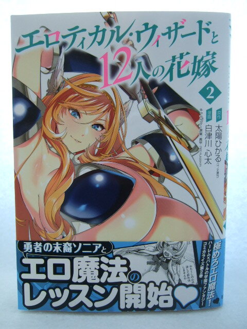 コミックス エロティカル・ウィザードと12人の花嫁 2巻 241221 本 コミック マンガ 漫画 太陽ひかる/原作 白津川心太/漫画 真早拍卖