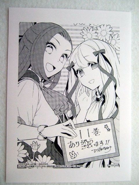 メロンブックス 限定 乙女ゲームの破滅フラグしかない悪役令嬢に転生してしまった… 11巻 ペーパー 241221 特典 Melonbooks 非売品 山口悟拍卖