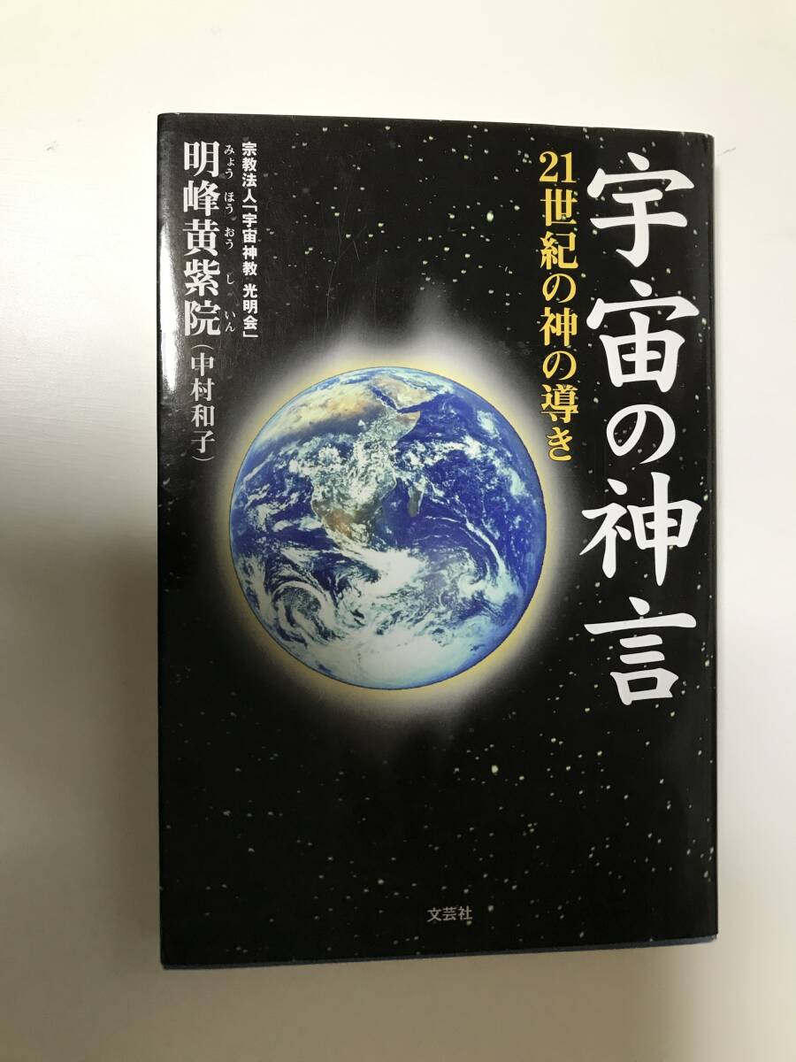宇宙の神言 21世紀の神の導き 中村和子 宇宙神教 光明会拍卖