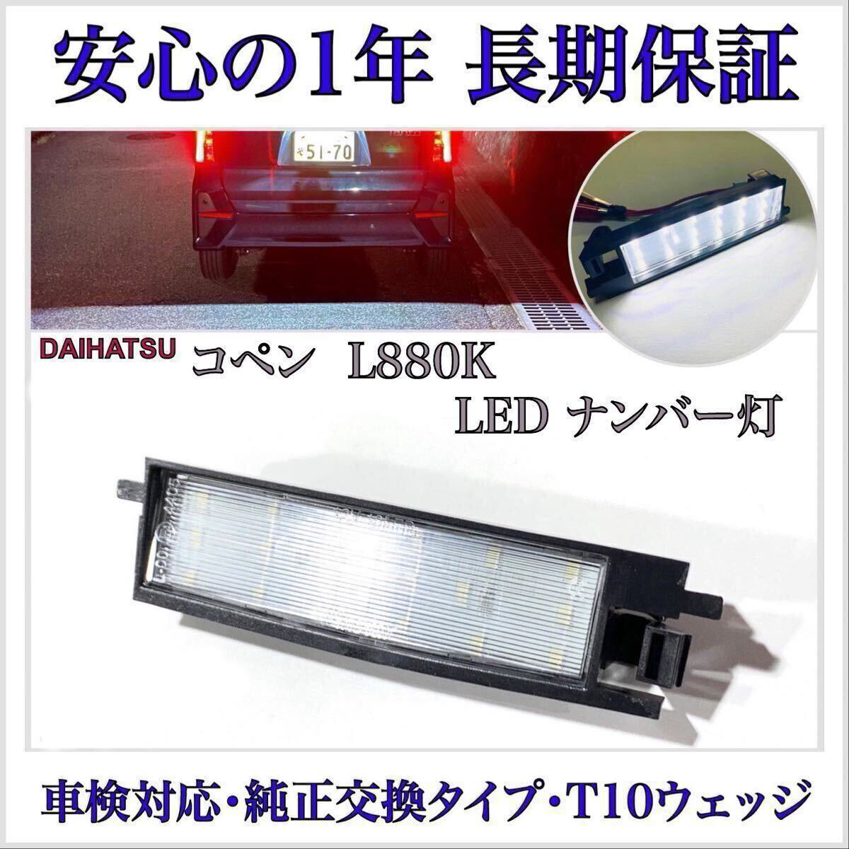 【安心の1年保証】コペン L880K LED ナンバー灯 ライセンスランプ ダイハツ 純正 交換タイプ T10 バルブ 16/20 ウインカー テールランプ 4拍卖