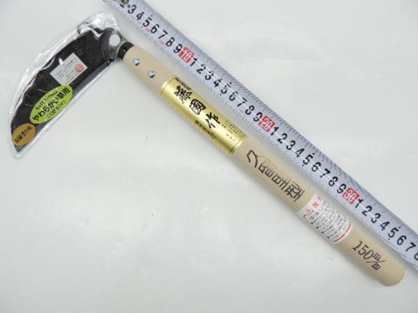 古間鎌 越後藤国作 久留里型 草刈鎌 鋼付 150ミリ ふるまがま かま くるりがた くさかりかま ふるま拍卖