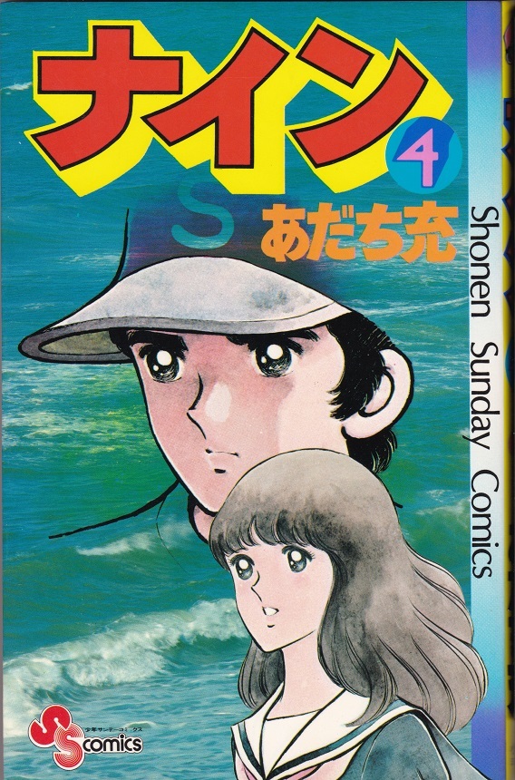 1981年初版 少年サンデーコミックス 『ナイン④』 あだち充 著 小学館 USED拍卖