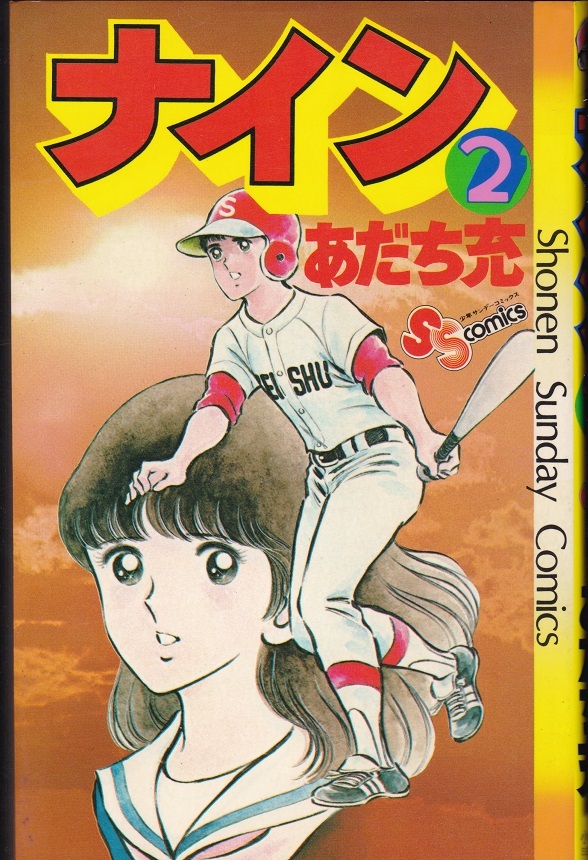 1980年3刷 少年サンデーコミックス 『ナイン』 あだち充 著 小学館 USED拍卖