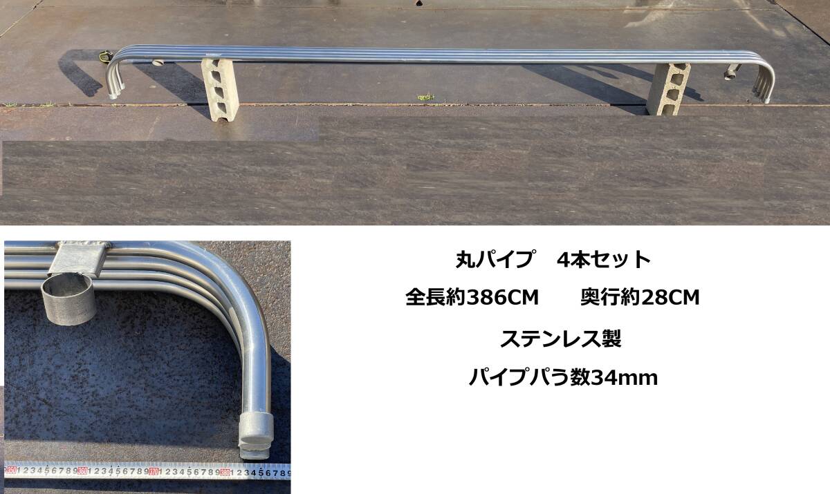 丸パイプ★3860mm★4本★ステンレス製★π数34mm★Φ34★サイドバンパー用★サイドガード用★即決★デコトラ★34ま19A1拍卖