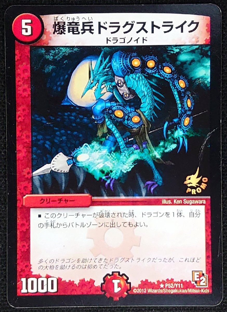 【デュエルマスターズ】爆竜兵ドラグストライク(2012年版プロモ) ★ P52/Y11 プレイ用拍卖