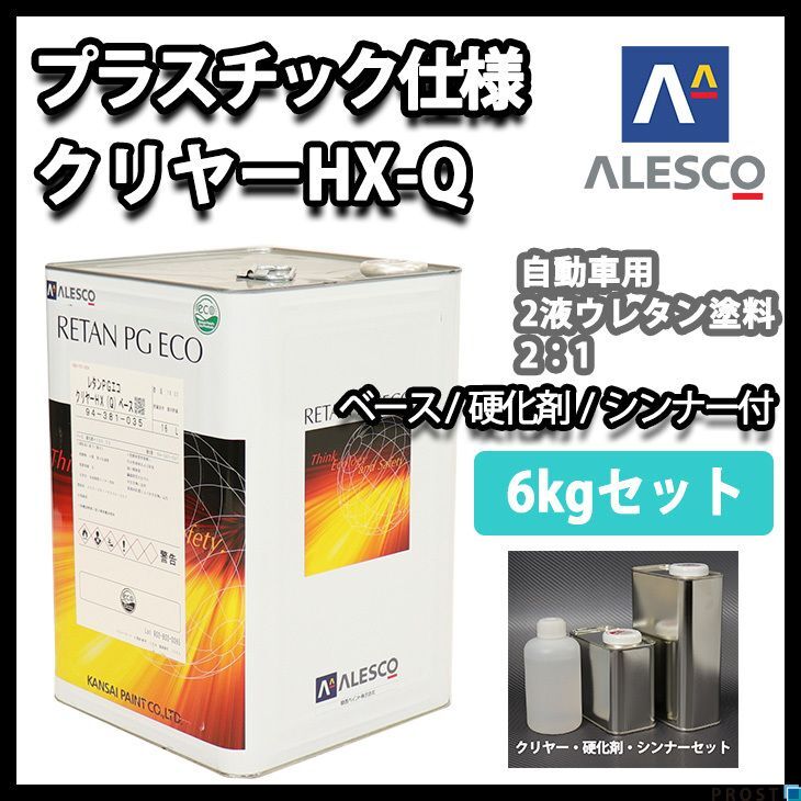 プラスチック 仕様 関西ペイント レタン PG エコ クリヤー HX-Q 6kgセット(シンナー硬化剤付) / ウレタン塗料 2液 Z26拍卖