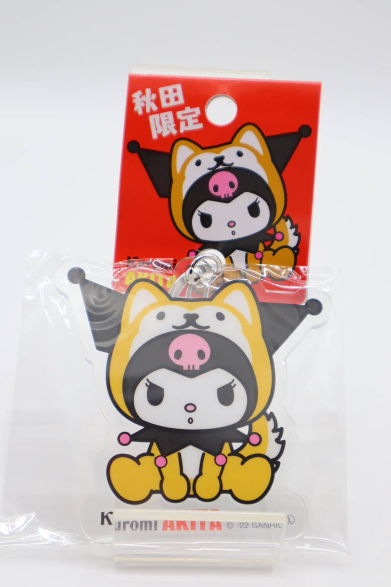 秋田限定 秋田犬 クロミ キーホルダー サンリオ おねがいマイメロディ MY MELODY アクリル 拍卖