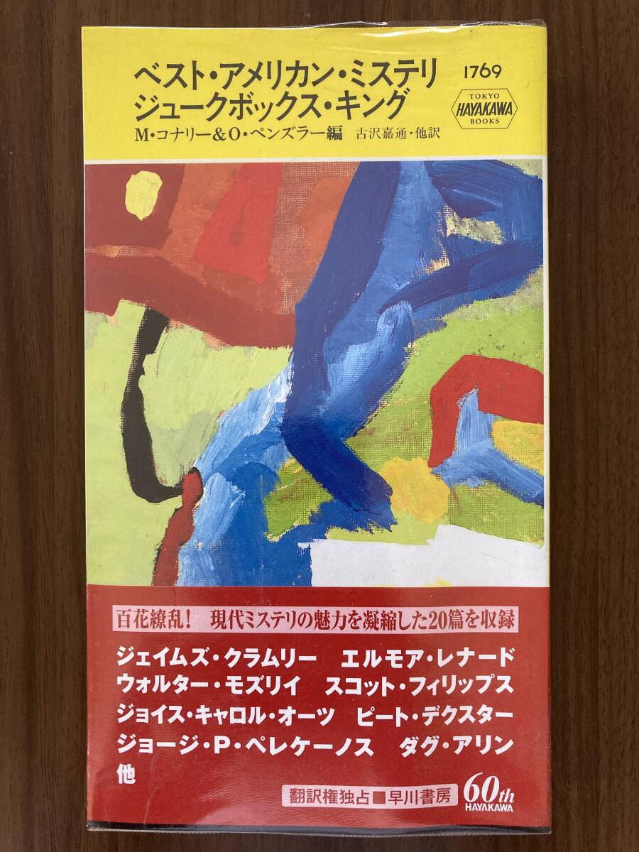 エルモア・レナードほか 『ベスト・アメリカン・ミステリ ジュークボックス・キング』 2005 ハヤカワ・ミステリ1769拍卖