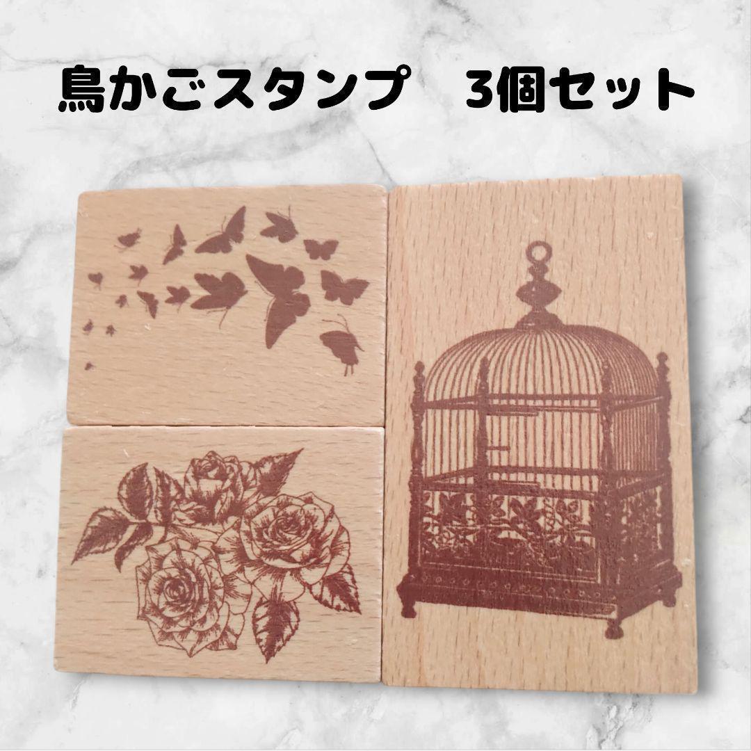 スタンプセット 木製 鳥かご 3個 はんこ ハンドメイドに タイプ②拍卖