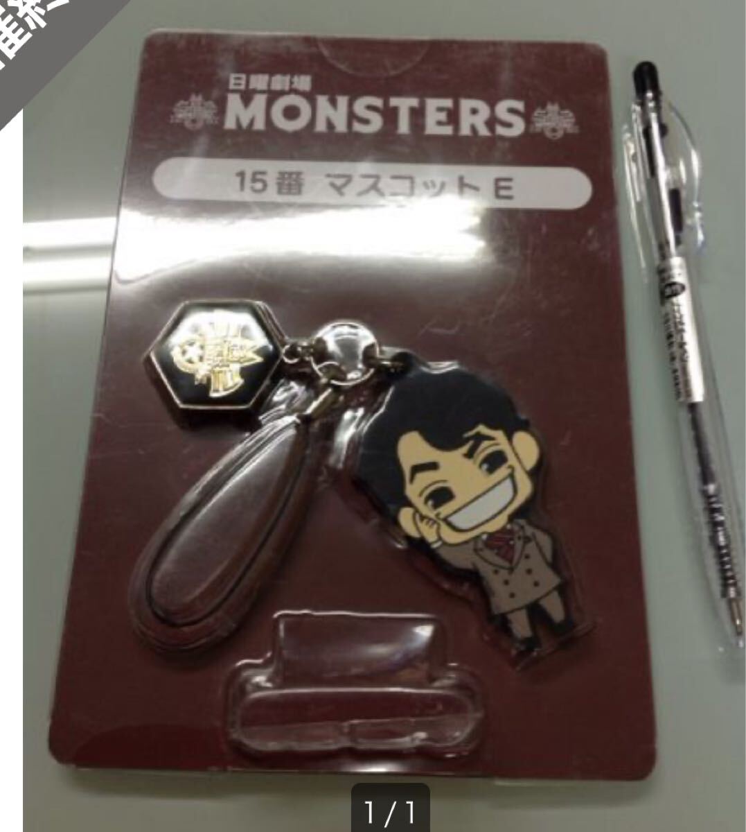 日曜劇場、MONSTER、ラバーストラップ拍卖