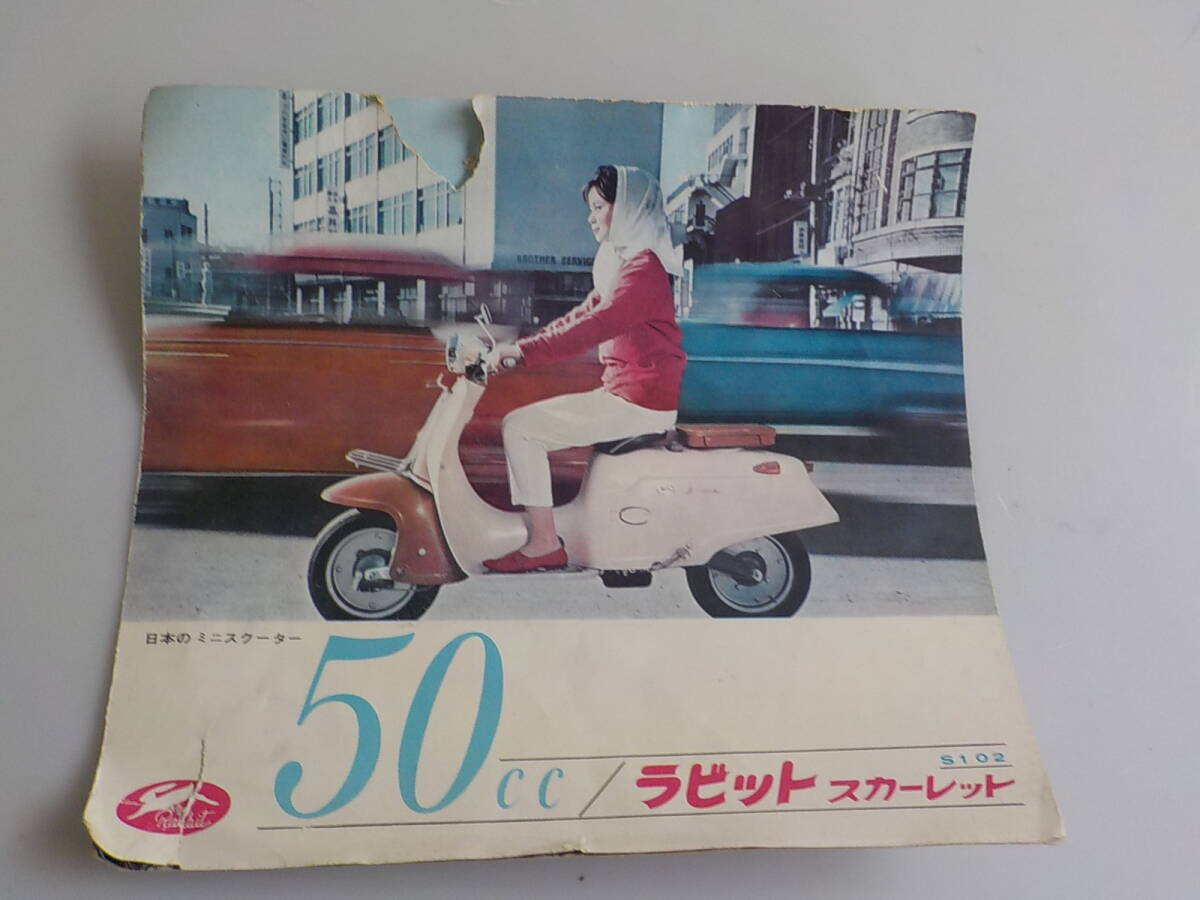 旧車 富士重工 50CC ラビット スカーレット S102 カタログ 昭和レトロ拍卖