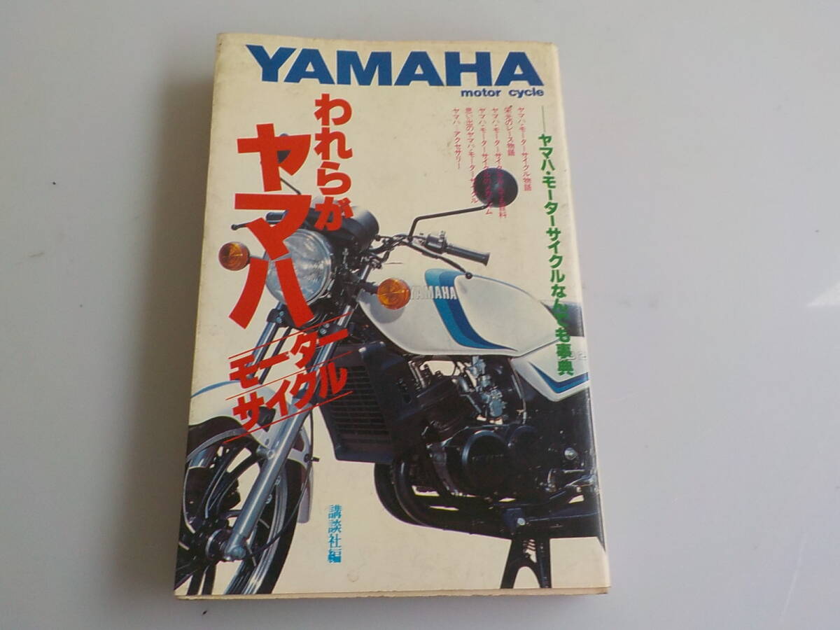 旧車 われらがヤマハ モーターサイクル 講談社 拍卖