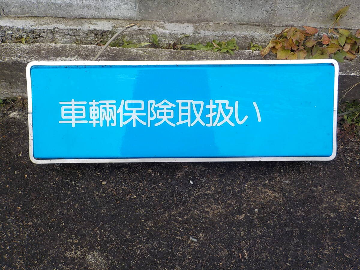 旧車 車両保険取扱い 電飾看板 販売店 販促品 当時物 レトロ オートアクセサリー拍卖
