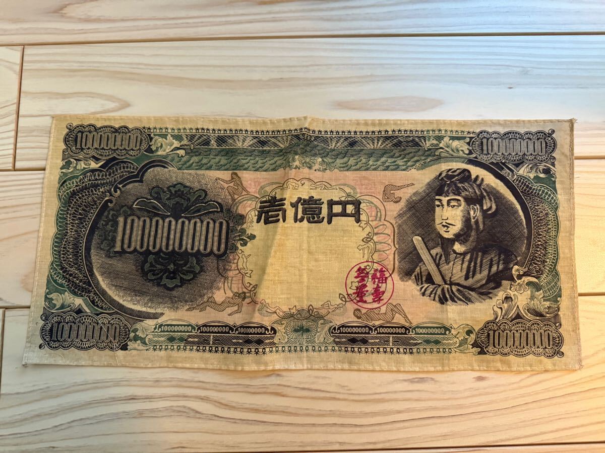 聖徳太子 壱億円札 10000円 絵柄 ハンカチ 昭和レトロ 拍卖