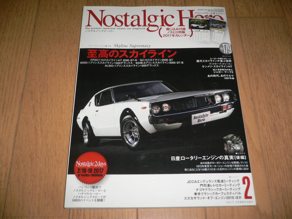 ノスタルジックヒーロー Vol.179 2017/2 特別付録付 至高のスカイライン KPGC110 GC10 S54B 日産ロータリーエンジンの真実 Nostalgic Hero拍卖