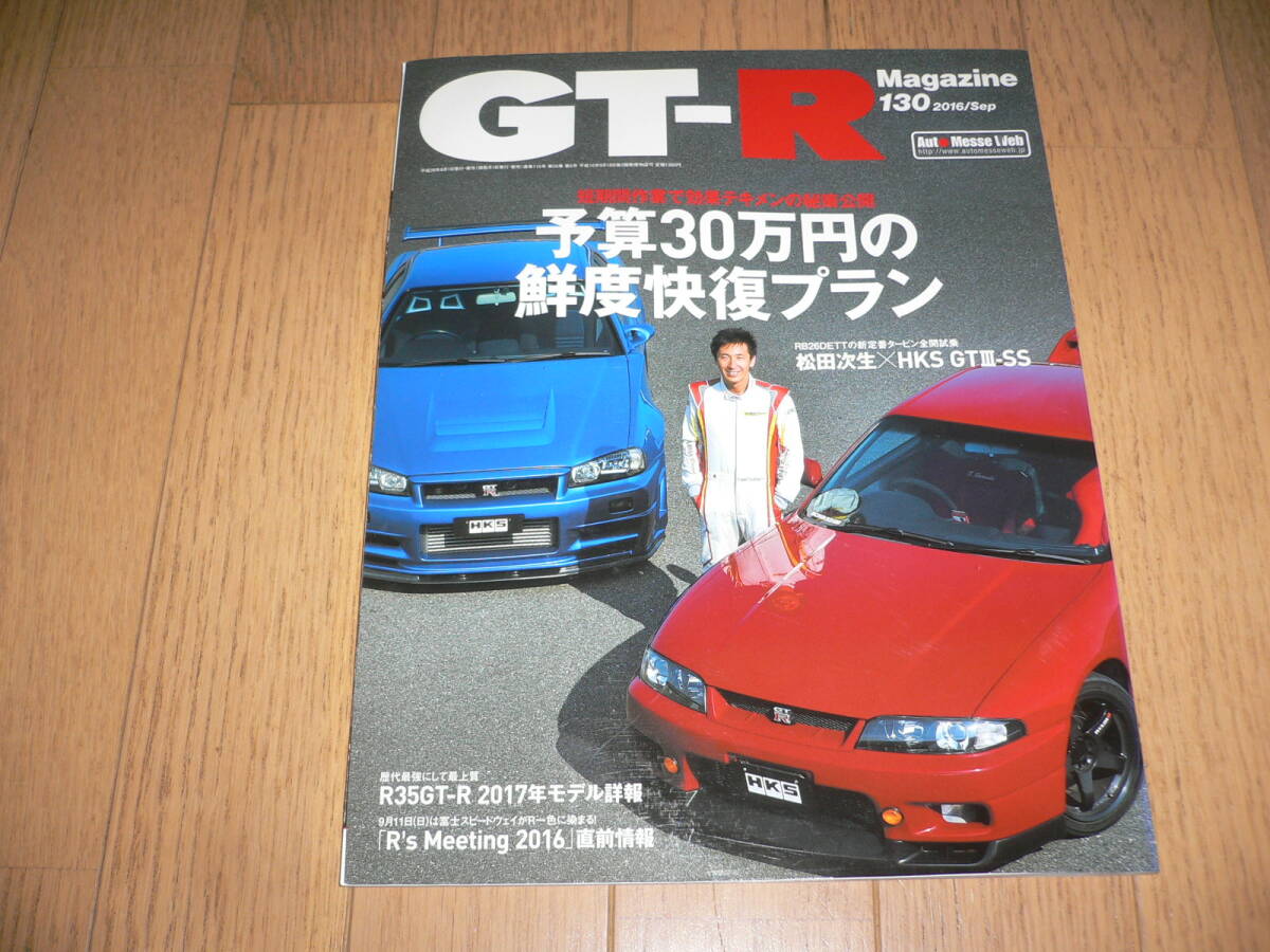 *GT-Rマガジン 2016/9 130 予算30万円の鮮度快復プラン R35 2017年モデル詳報 BNR32 BCNR33 BNR34 GTRマガジン GT-R Magazine 日産*拍卖