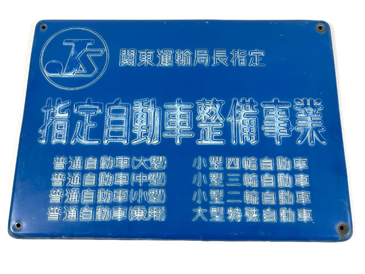 JS 認証看板 ホーロー看板 自動車 分解整備事業 東京陸運局 関東運輸局 ブリキ 縦:約36cm×横:約50cm 【現状品】拍卖
