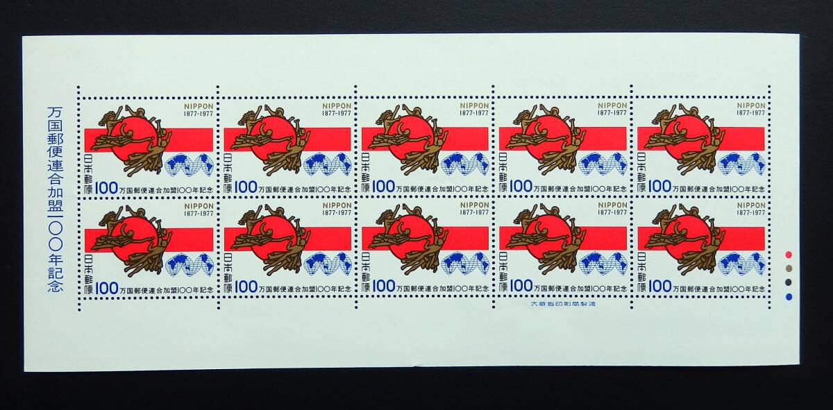 【 未使用品 】 昭和52年 1977年 切手シート 記念切手 100円 × 10枚 「万国郵便連合加盟100年記念」拍卖