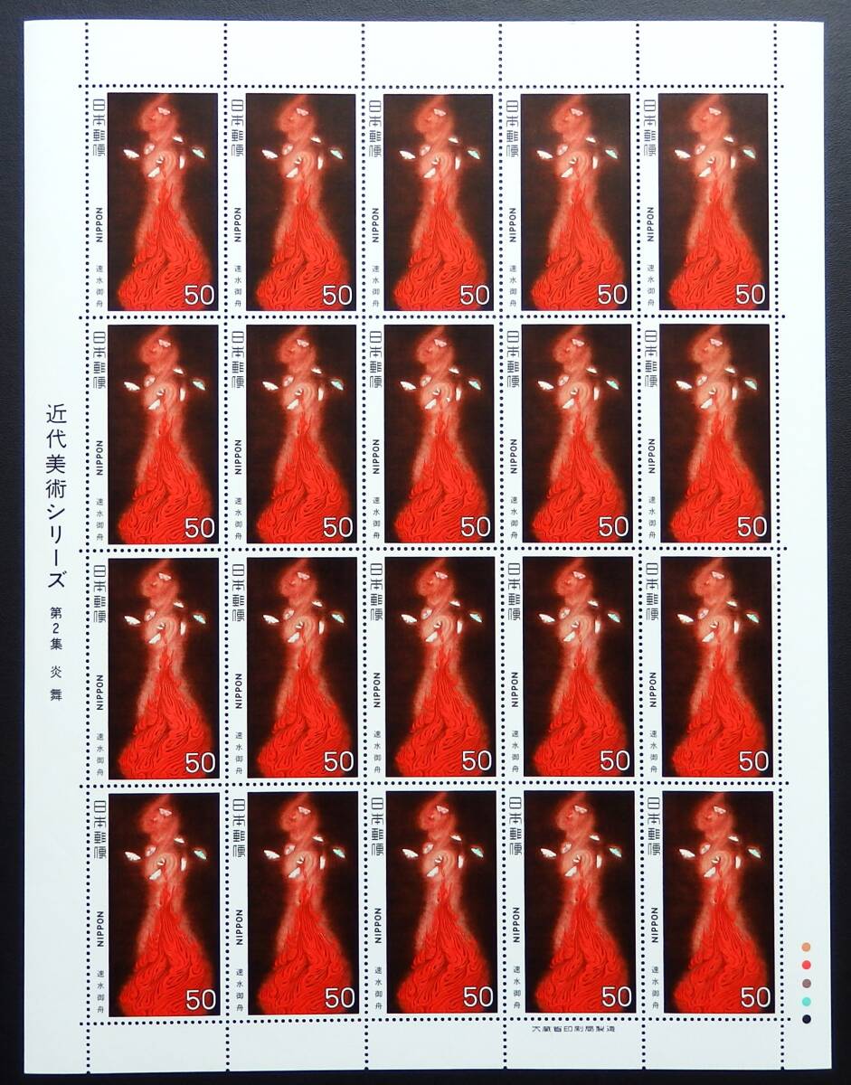 【 未使用品 】 昭和54年 1979年 切手シート 記念切手 50円 × 20枚 近代美術シリーズ第2集「炎舞(速水御舟)」拍卖